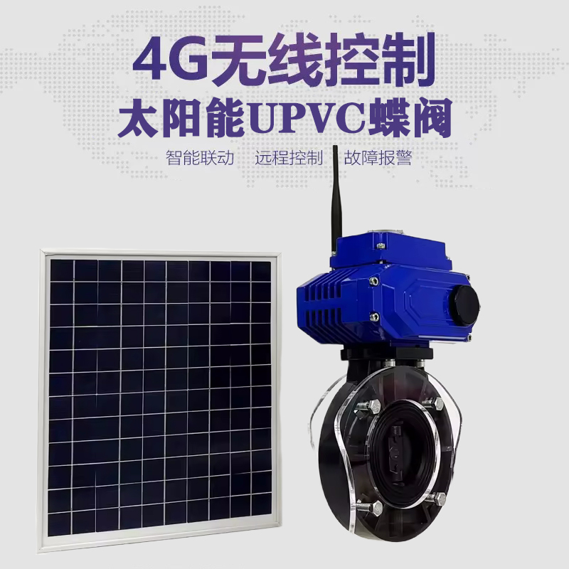 河南皓久 无线太阳能远程控制蝶阀 光伏板发电 精准控制 开关迅速 农田灌溉
